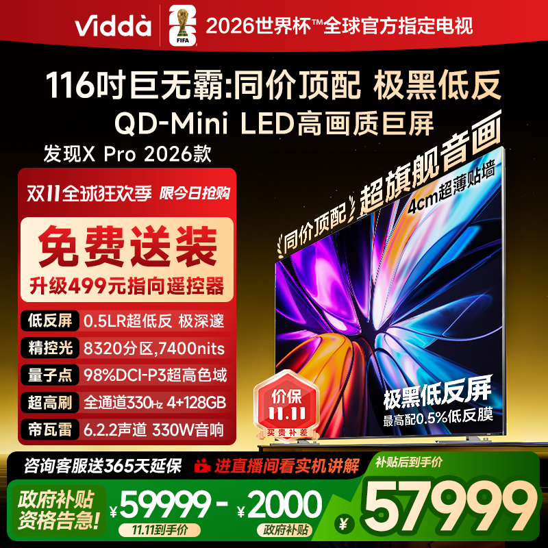 Vidda发现X Pro 2026款 116英寸电视 低反屏QD-Mini LED以旧换新