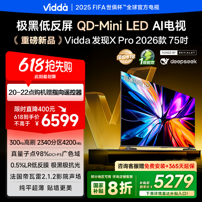 Vidda发现X Pro 2026款 75英寸电视 低反屏QD-Mini LED以旧换新