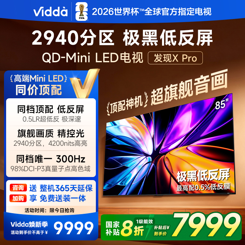 Vidda发现X Pro 2026款 85英寸电视 低反屏QD-Mini LED以旧换新