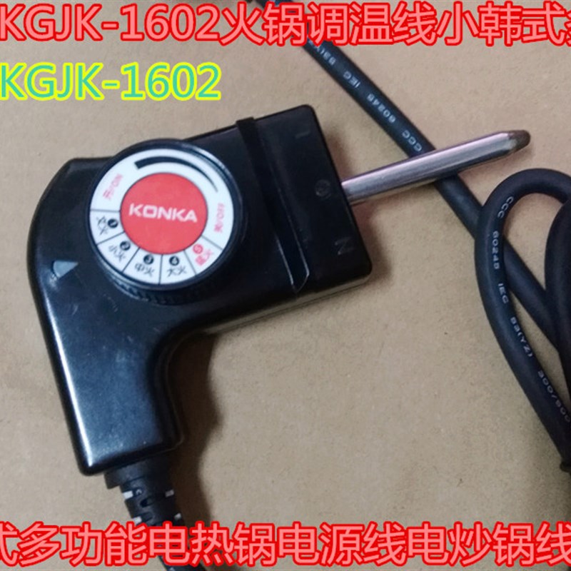 康佳KGJK-1602火锅调温线小韩式多功能电热锅电源线电炒锅线插头