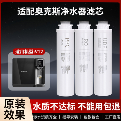 适配奥克斯V12即热壁挂家用净水器滤芯反渗透直饮机PC/RO通用滤芯