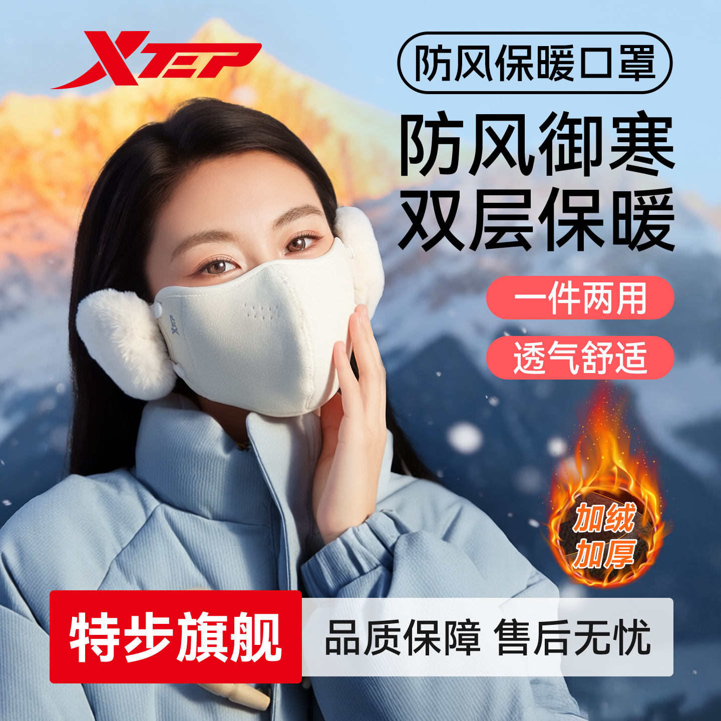 特步保暖防风两用口罩