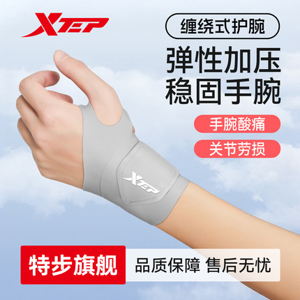 特步护腕薄款扭伤手腕腱鞘专用男运动健身女羽毛球网关节劳损护套