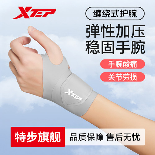特步护腕薄款扭伤手腕腱鞘专用男运动健身女羽毛球网关节劳损护套