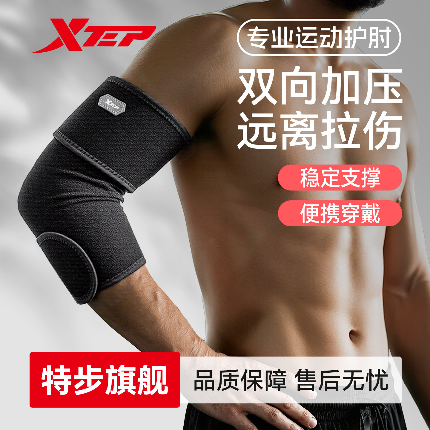特步专业运动健身护肘关节套篮球卧推保护套男士羽毛网球肘护具,运动/瑜伽/健身/球迷用品,运动护肘/护臂,淘宝优惠券,粉丝福利购,淘宝优惠卷