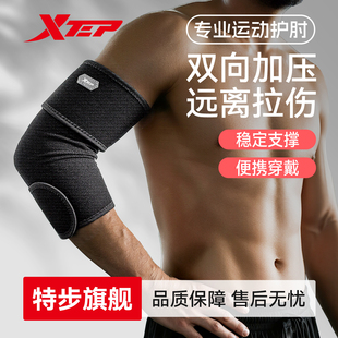 特步专业运动健身护肘关节套篮球卧推保护套男士羽毛网球肘护具