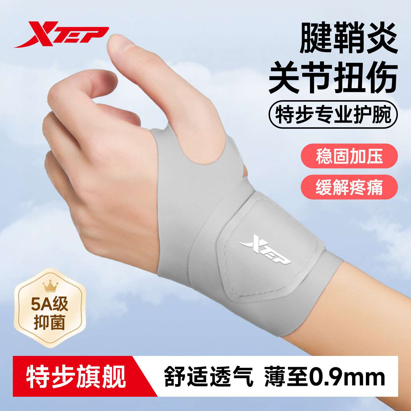 特步护腕扭伤手腕腱鞘炎专用女图片