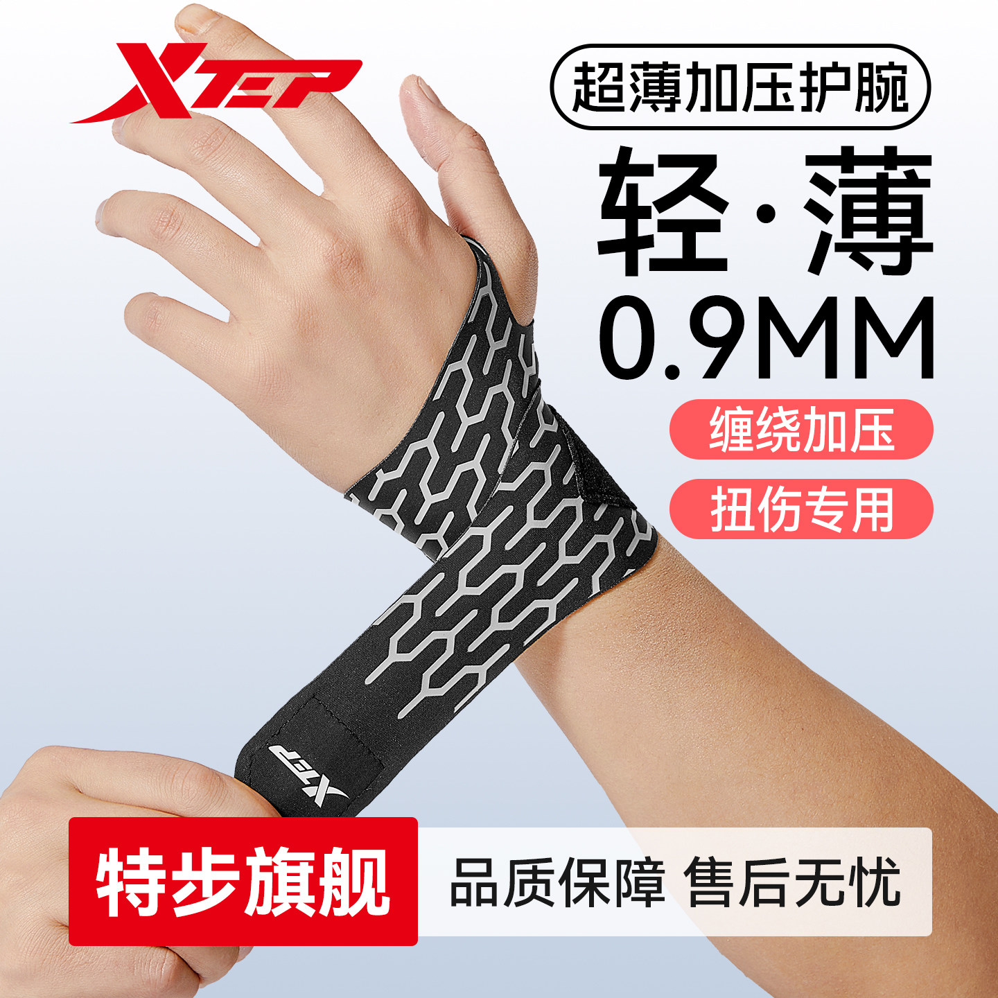 特步手腕护套男款扭伤腱鞘疼痛劳损羽毛篮网球俯卧撑TFCC固定关节