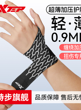 特步手腕护套男款扭伤腱鞘疼痛劳损羽毛篮网球俯卧撑TFCC固定关节