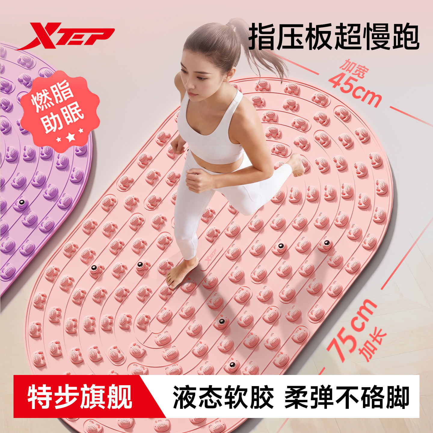 特步液态硅胶指压板超慢跑足底按摩垫官方旗舰店中医减肥脚底踩垫