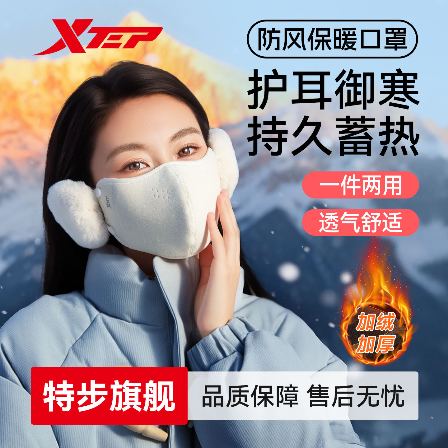 特步保暖防风两用口罩