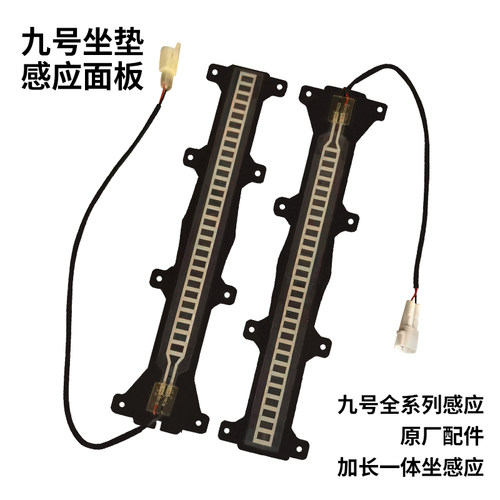 九号坐垫感应器机械师M/N/E/Nz/Mz系一体座坐垫座椅F系系列感应条