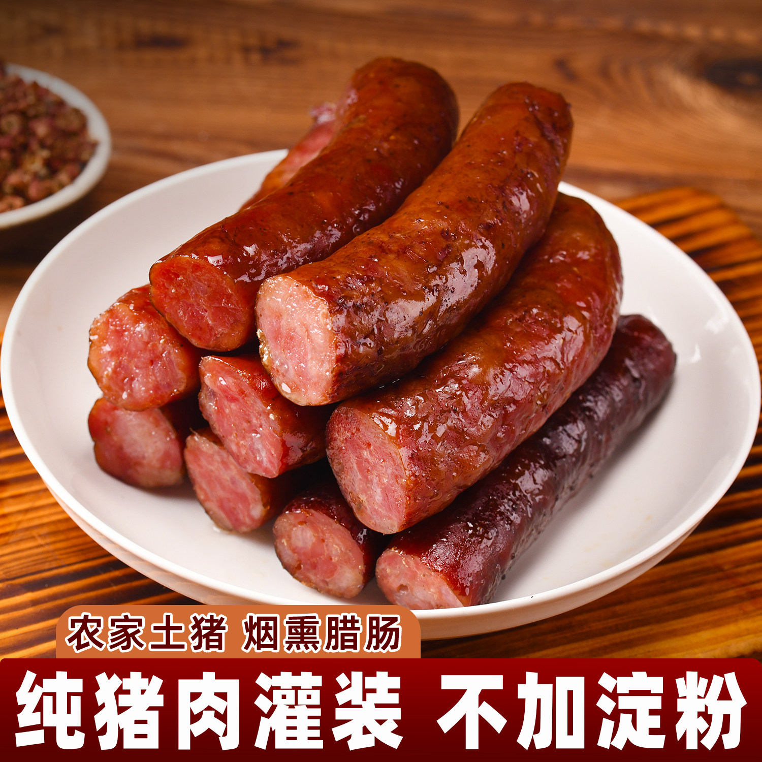 贵州特产烟熏腊肠香肠正宗农家自制烟熏腊肉腊肠四川腊味麻辣腊肠