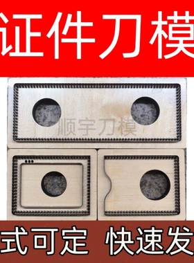 驾驶证行驶证名片卡包刀模手工皮革裁切模具