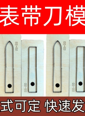 表带刀模多种男款女款手工下料皮具裁切