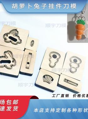 兔子胡萝卜挂件刀模定制皮革皮具钥匙扣包包挂件刀模木板带斩定做