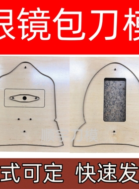 眼镜包零钱包刀模DIY手工皮具眼镜袋墨镜刀模