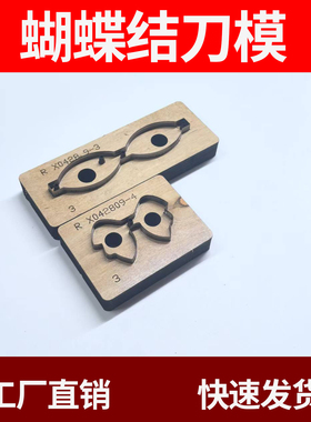 激光刀模蝴蝶结刀模定制皮革皮具模切硅胶橡胶垫片圆形异形刀定做