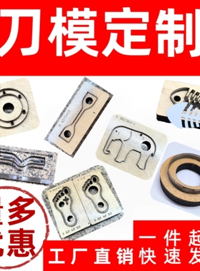 激光刀模定制皮革皮具模切硅胶橡胶垫片圆矩形异形亚克力裁刀定做