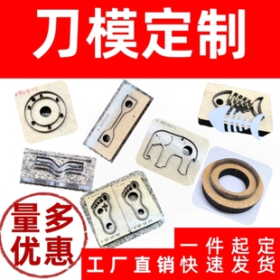 激光刀模定制皮革皮具模切硅胶橡胶垫片圆矩形异形亚克力裁刀定做