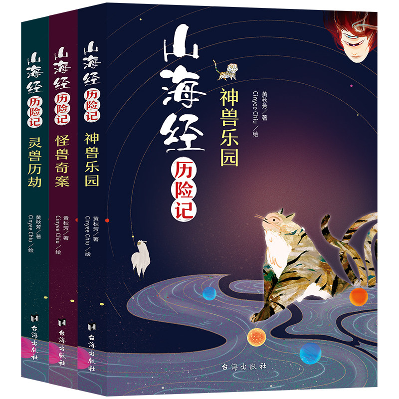 【官方正版】山海经历险 3册 记树立孩子三观体会爱与美的魅力璀璨的冒险丰富的神秘旅程儿童书籍