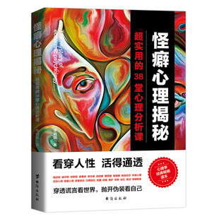 【官方正版】怪癖心理揭秘：超实用的38堂心理分析课李娟娟著 6堂专业的心理分析透视课 知名心理作家创作透视怪癖背后的心理机制