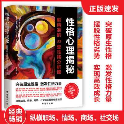 【官方正版】性格心理揭秘：超精准的33堂性格分析课李娟娟 著纵横职场情场商场社交性格修炼法则帮你摆脱性格劣势发扬性格优势