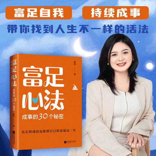【官方正版】富足心法 成事的30个秘密一本书教会你如何把心中所想变成现实 能成事的人和你想的不一样
