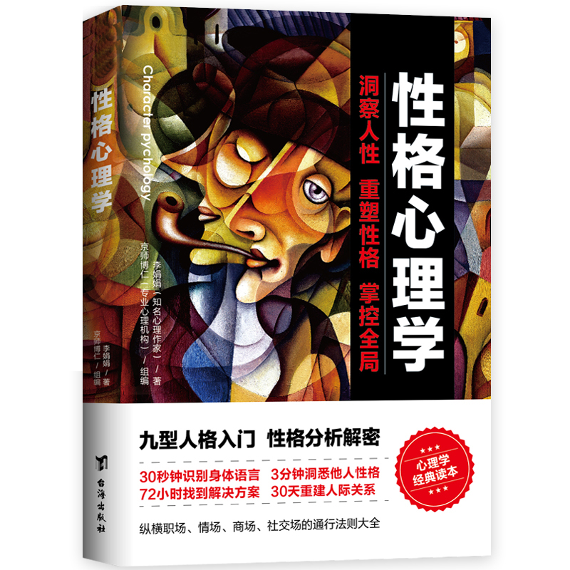 【官方正版】性格心理学30秒钟识别身体语言3分钟洞悉他人性格 72小时找到解决方案30天重建人际关系 洞察人性重塑性格