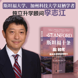 正版 斯坦福十条AI时代顶尖大学要这样的人教育规划师/留学顾问拆解国际名校人才选拔逻辑快速掌握名校选人规则给学员精准规划方案