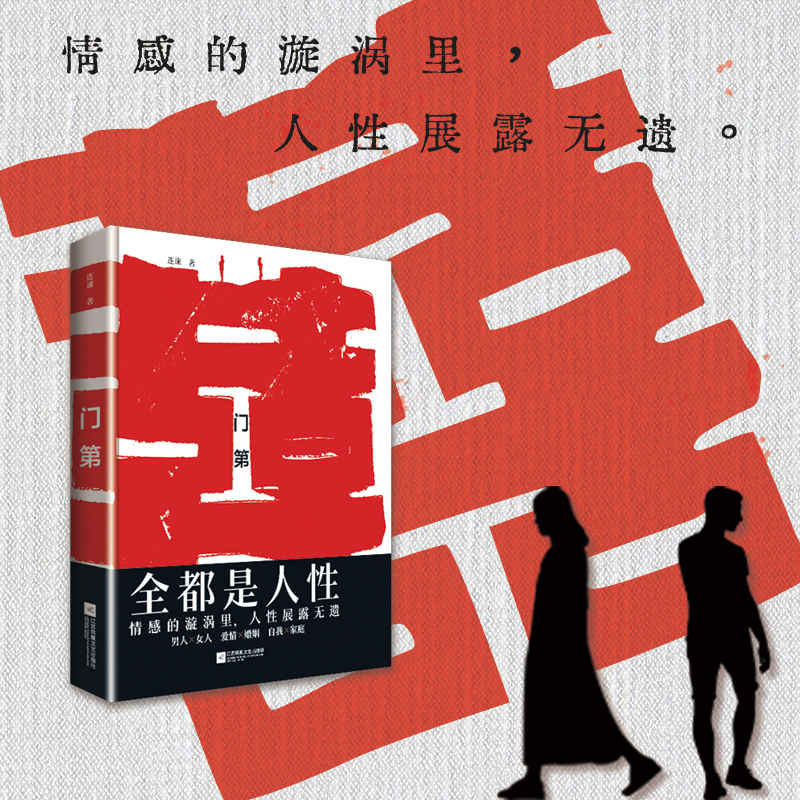 【官方正版】门第 百花文学奖获奖作者连谏代表作品 看透中国式婚姻的本质与人性 基层女性成长学会祛魅人间清醒 在婚姻里捍卫正义