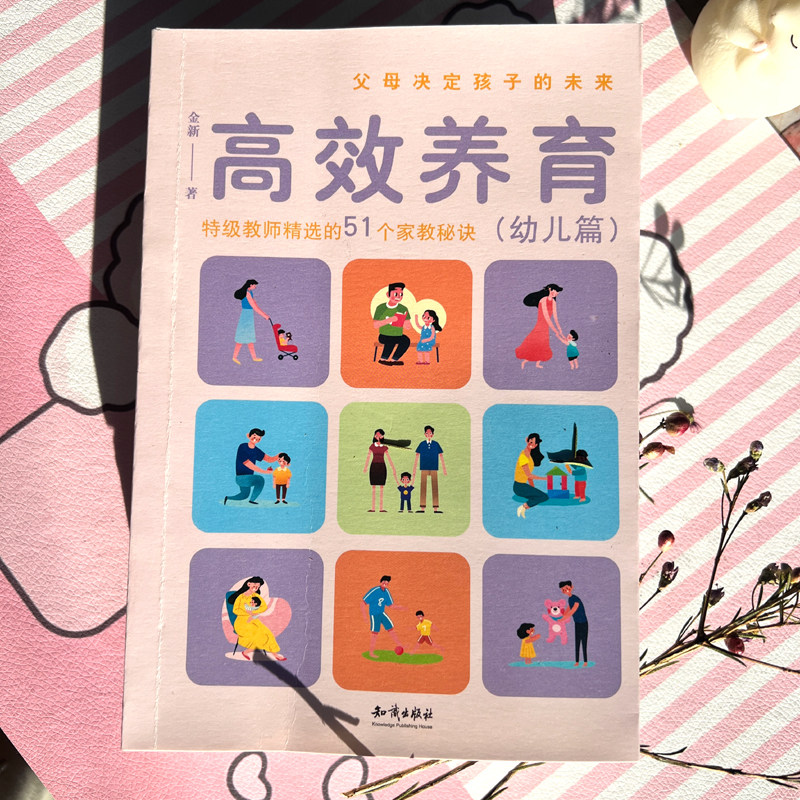 高效养育特级教师精选的51个家教秘诀幼儿篇金新著知识出版社父母决定孩子的未来家庭教育育儿书新手爸妈必读科学育儿指南正版书籍