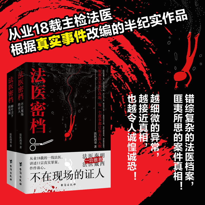 【官方正版】法医密档两部曲 法医秦明推荐从业18载的一线法医讲述真实案件 件件诛心 案现场刑侦悬疑推理心理学小说书籍