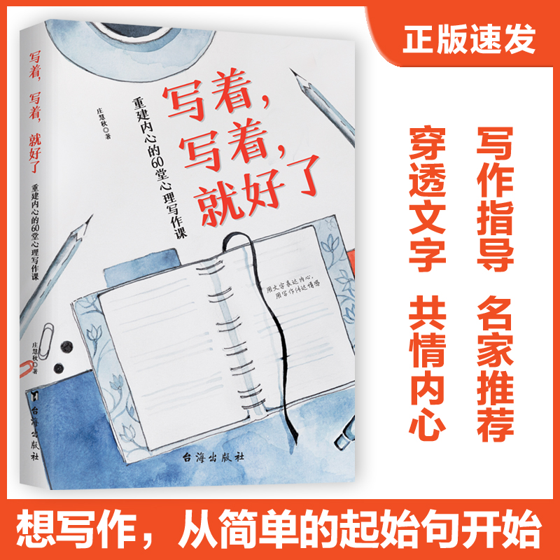 【官方正版】写着 写着就好了：重建内心的60堂心理写作课  庄慧秋 著60个起始句268篇小范文循序渐进自成一体