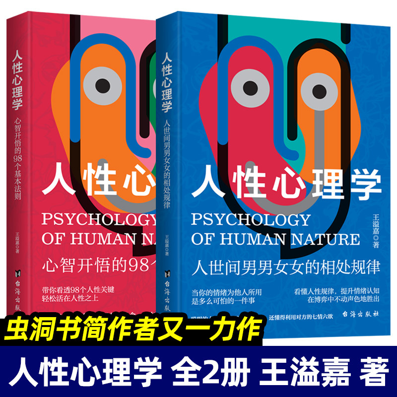【官方正版】人性心理学 全2册王溢嘉著知名心理学家爆破人性的普遍弱点和盲点 98个基本法则 + 97个男女相处规律带你看透人性关键