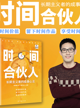 【官方正版】时间合伙人长期主义者的成事心法 提升思维 充分利用时间多位语写及时间记录者联合创作促进人生规划