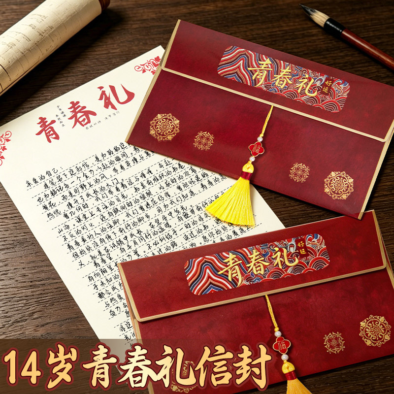 十四岁青春礼信纸加信封套装原创高级仪式感10岁十岁成长礼信封复古中式14岁励志贺卡红包袋女孩男孩手写信笺