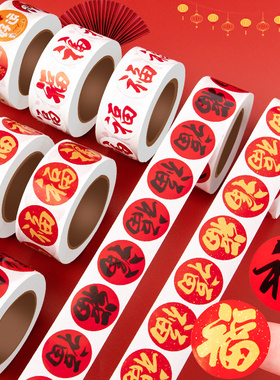 红色福字贴纸圆形卷卷小贴画喜庆乔迁结婚迷你装饰小图案红包信封封口贴不干胶自粘贴复古中国风生日励志文字