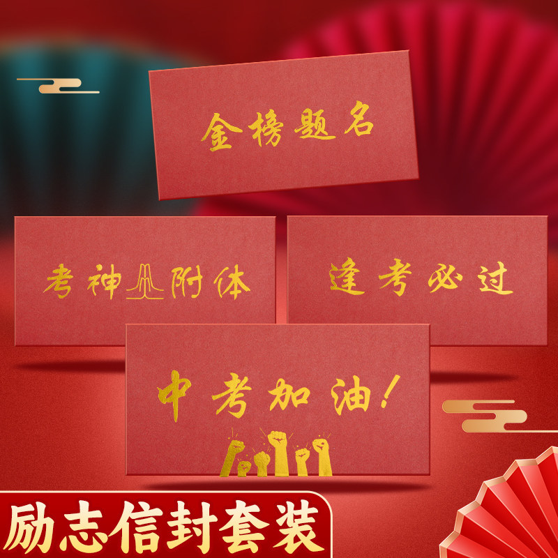 中考加油信封信纸套装中式2026新款毕业季金榜题名励志祝福卡片祝