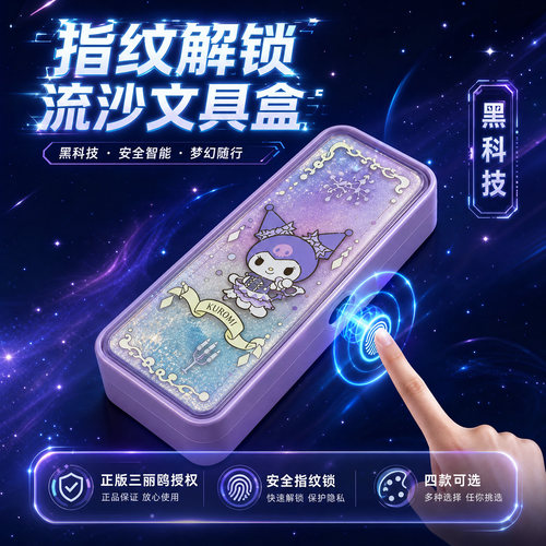 三丽鸥库洛米流沙文具盒指纹解锁