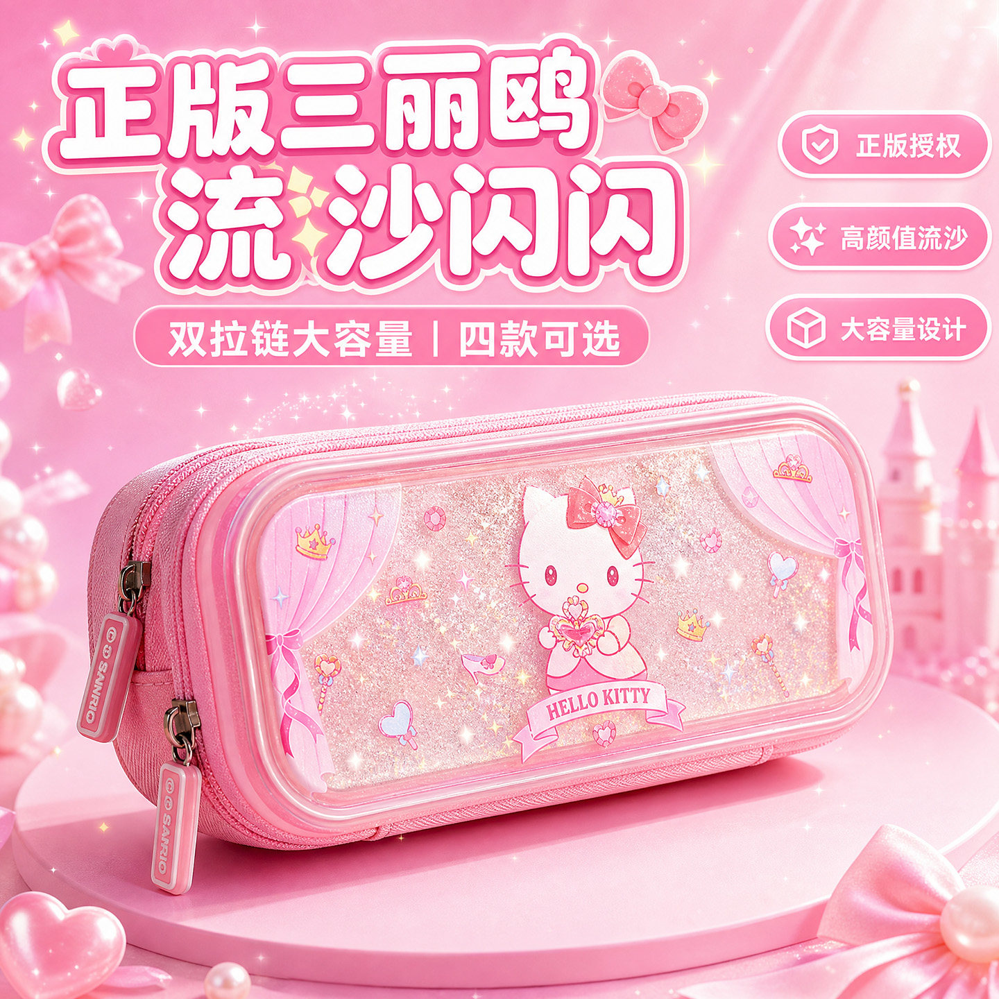 正版三丽鸥HelloKitty凯蒂猫流沙笔袋儿童女孩款卡通可爱KT猫铅笔文具盒双层库洛米美乐蒂铅笔袋小学生女生用