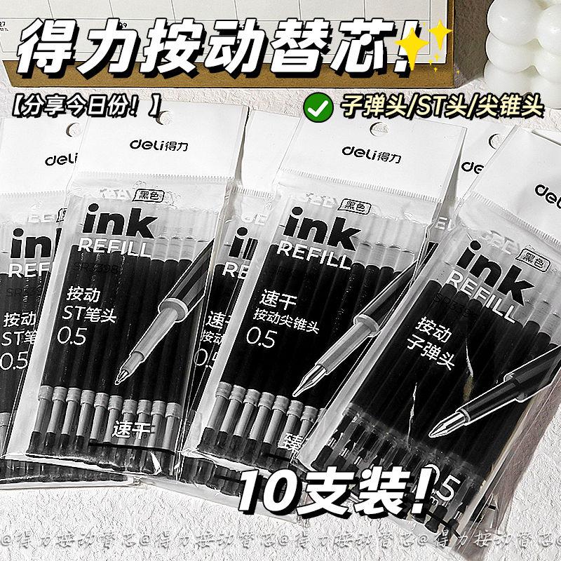 得力笔芯0.5mmst头按动速干笔芯