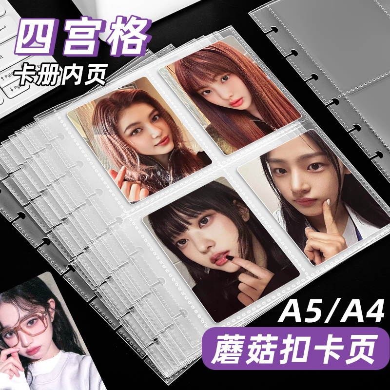 蘑菇扣卡册专用a5卡册内页a4四宫格收纳册拍立得相册三寸九宫格小马宝莉通用卡片收纳页保护膜卡袋活页替换
