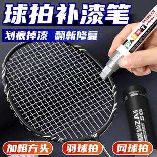 羽毛球拍专用补漆笔球杆边框划痕修复记号笔油漆笔川崎尤尼克斯李宁网球拍金属漆面刮痕修补涂漆补色不掉色