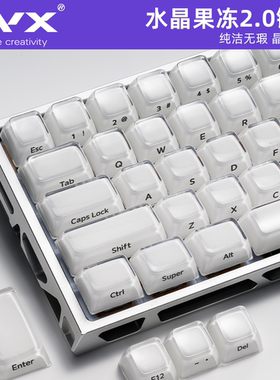 XVX键帽水晶果冻2.0白色侧刻PC键帽MDA高度wooting迈从ace68 ev63