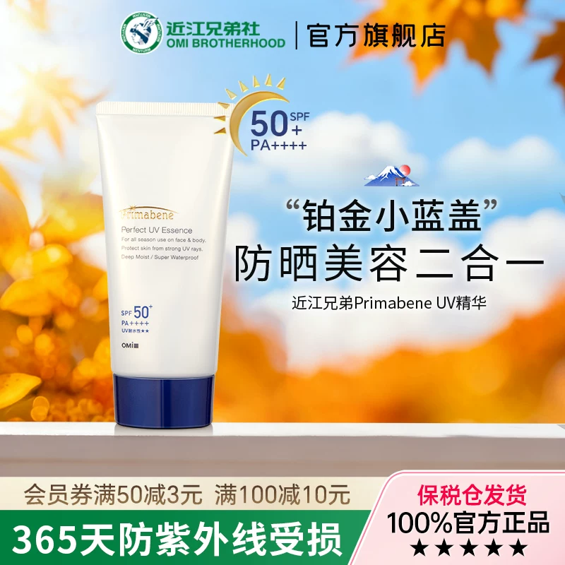 近江兄弟Primabene精华透明锁水女底妆好搭档防晒霜二合一高防水