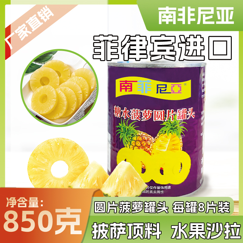 菲律宾进口糖水菠萝罐头圆片烧烤汉堡蛋糕披萨烘焙专用原材料商用