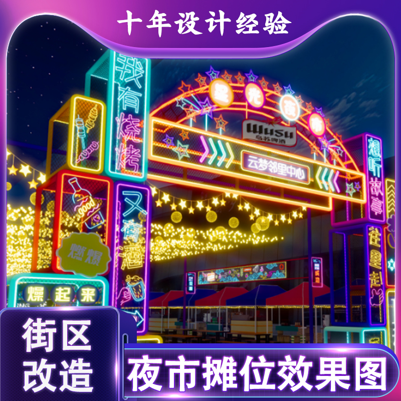 商业街改造设计主题商业街设计美食街夜市设计集市摊位效果图设计