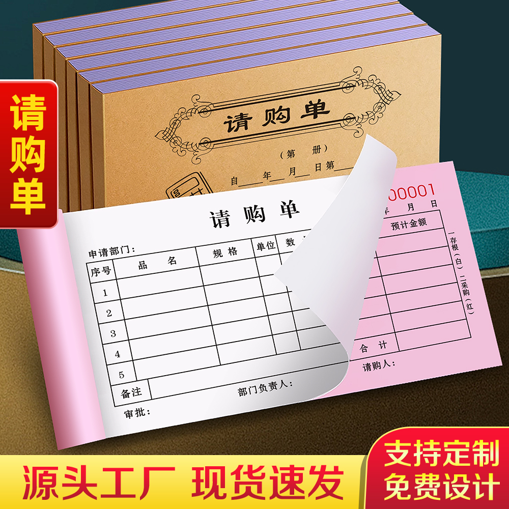 【请购专用单】请购单二联请款单据三联材料计划申请表商品费用票