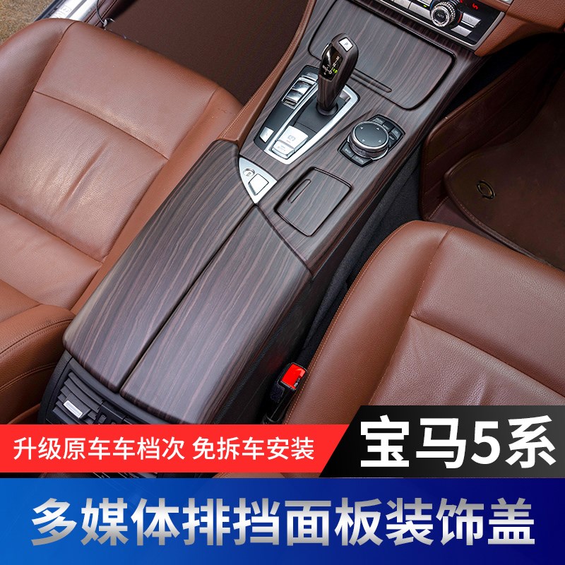 适用宝马5系改装内饰木纹排挡面板贴520li525li530扶手箱装饰面板